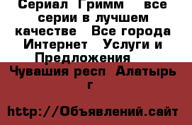 Сериал «Гримм» - все серии в лучшем качестве - Все города Интернет » Услуги и Предложения   . Чувашия респ.,Алатырь г.